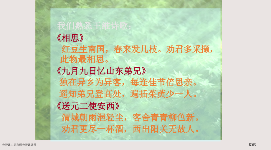 公开课山居秋暝公开课课件市公开课一等奖省赛课微课金奖课件.pptx_第1页