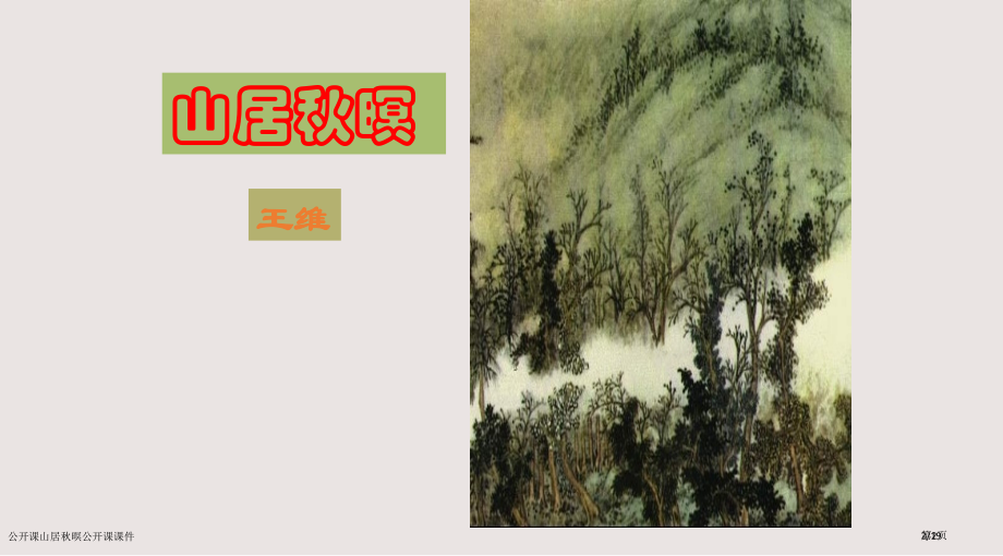 公开课山居秋暝公开课课件市公开课一等奖省赛课微课金奖课件.pptx_第2页