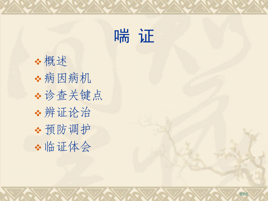 中医内科学-喘证市公开课特等奖市赛课微课一等奖课件.pptx_第2页