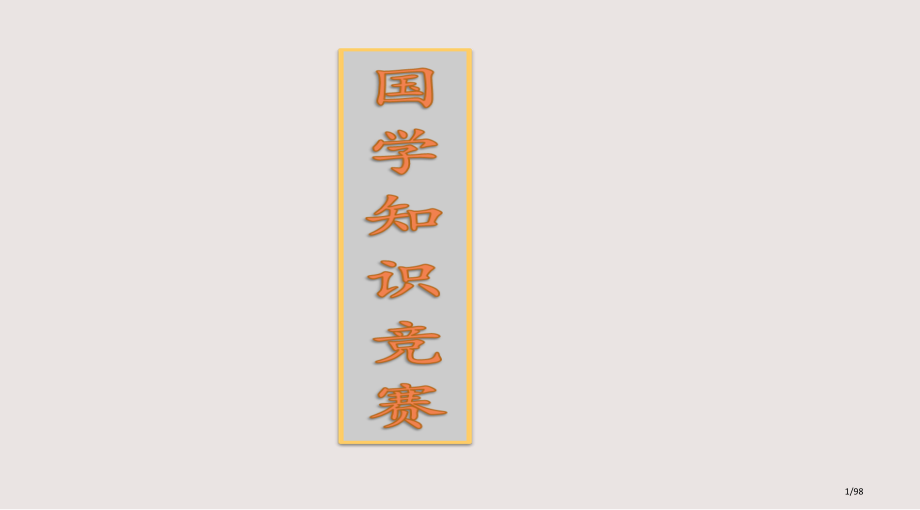 国学知识竞赛课件.pptx_第1页