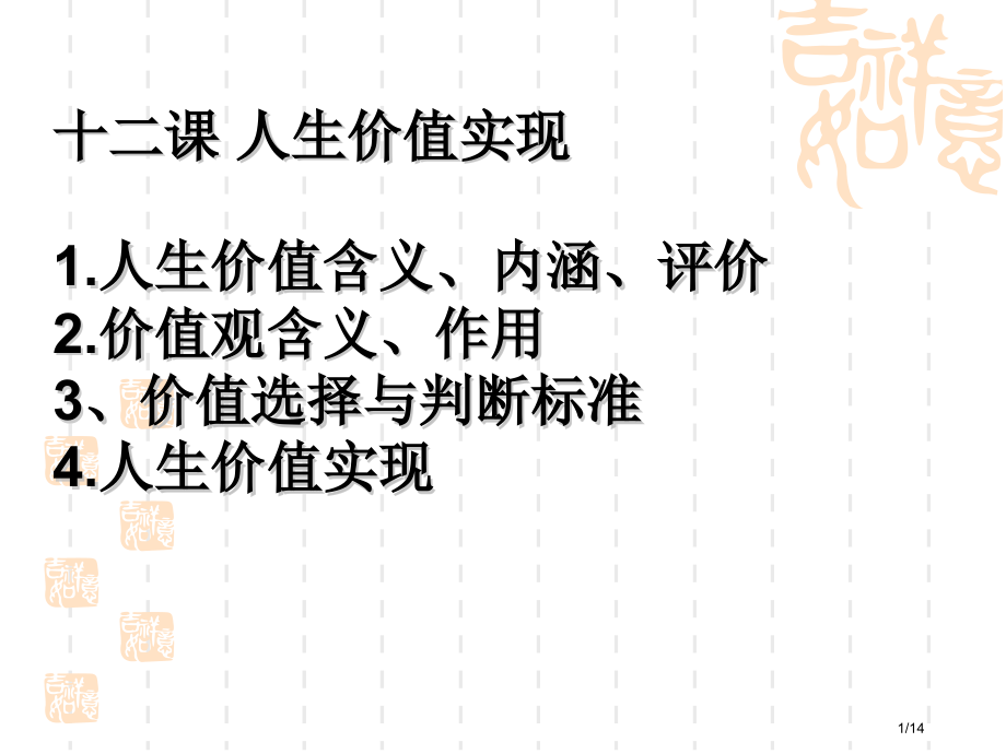 价值观必修4第4单元认识社会与价值选择市公开课一等奖省赛课微课金奖课件.pptx_第1页