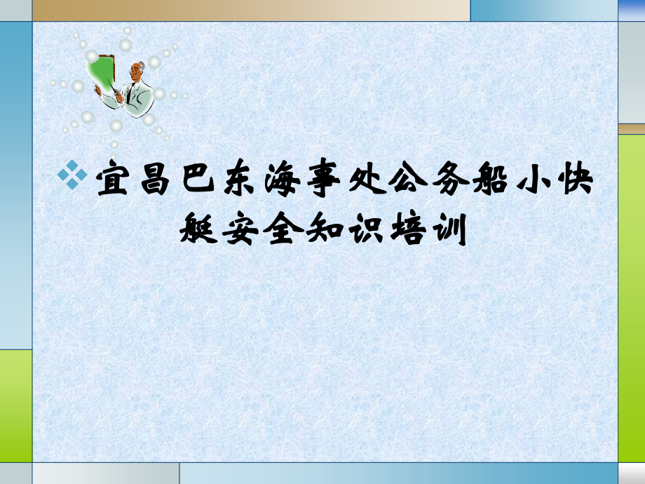 宜昌巴东海事处公务船小快艇安全知识培训.ppt_第1页