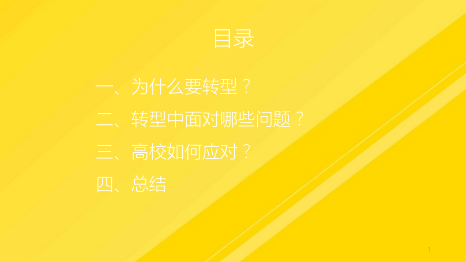 【优选】转型：高校信息化发展中问题与对策年PPT文档.pptx_第1页