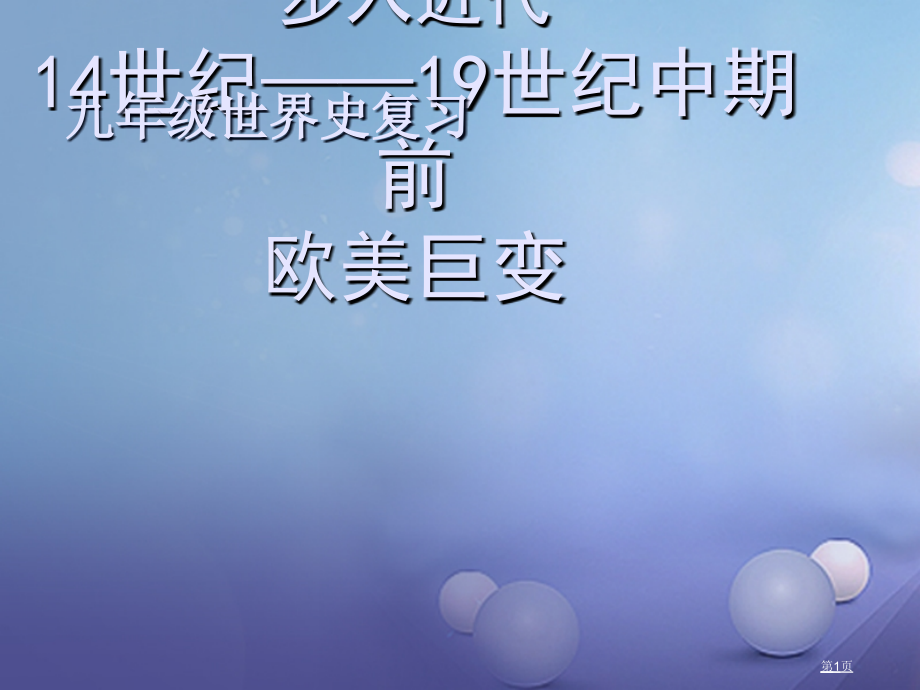 中考历史世界史步入近代14世纪——19世纪中期前的欧美巨变复习市赛课公开课一等奖省名师优质课获奖PP.pptx_第1页
