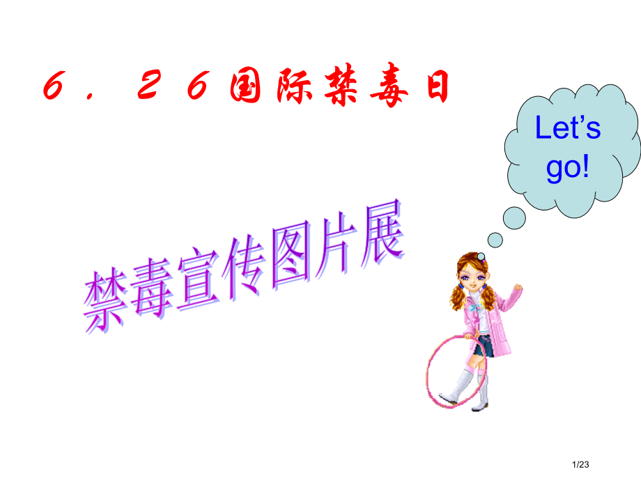 禁毒教育主题班会《禁毒宣传》省公开课金奖全国赛课一等奖微课获奖课件.pptx_第1页