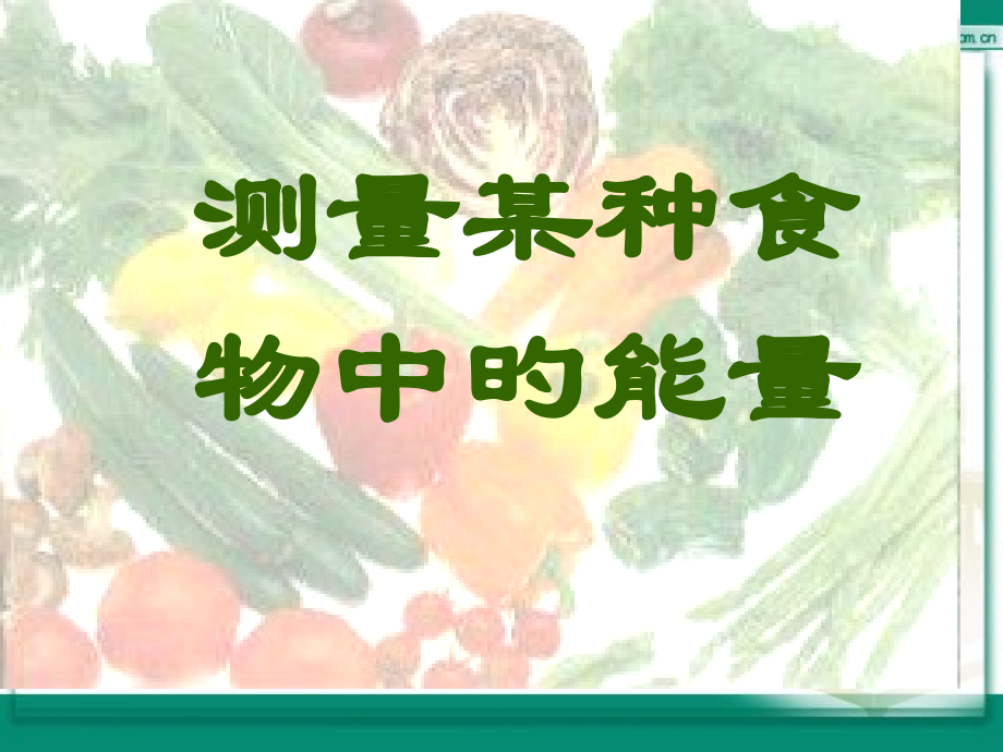 七年级生物测定某种食物中的能量市公开课一等奖市赛课金奖课件.pptx_第1页