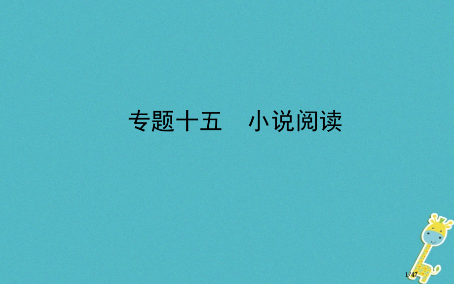 中考语文专题复习十五小说阅读市赛课公开课一等奖省名师优质课获奖课件.pptx_第1页