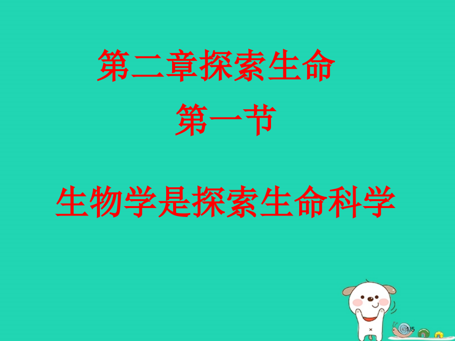 七年级生物上册1.1.1生物与生物学生物学是探索生命的科学自学指点全国公开课一等奖百校联赛微课赛课特.pptx_第1页