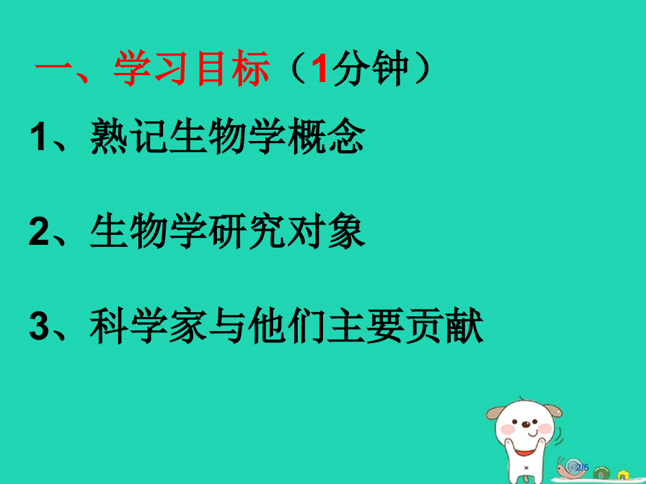 七年级生物上册1.1.1生物与生物学生物学是探索生命的科学自学指点全国公开课一等奖百校联赛微课赛课特.pptx_第2页