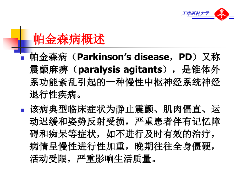 第17篇--抗帕金森病.ppt_第2页