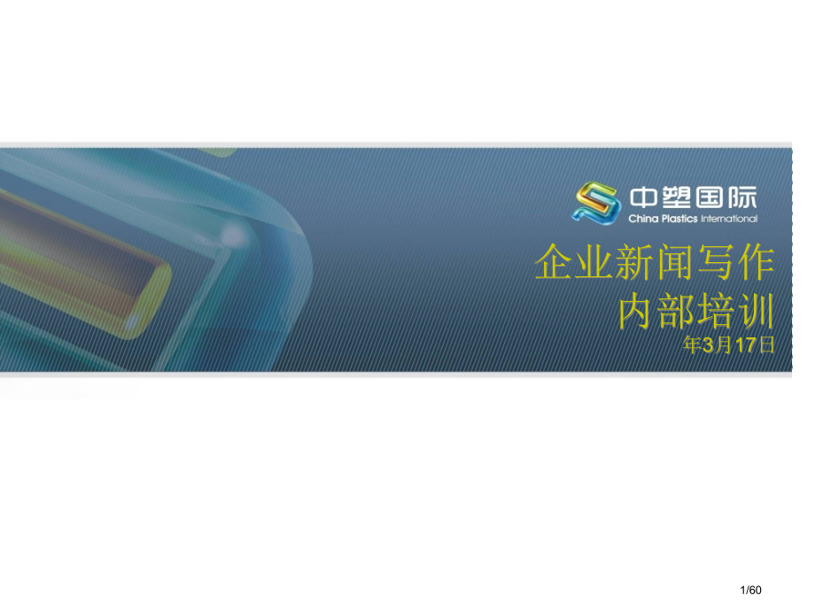 企业新闻写作培训..市公开课一等奖省赛课微课金奖课件.pptx_第1页