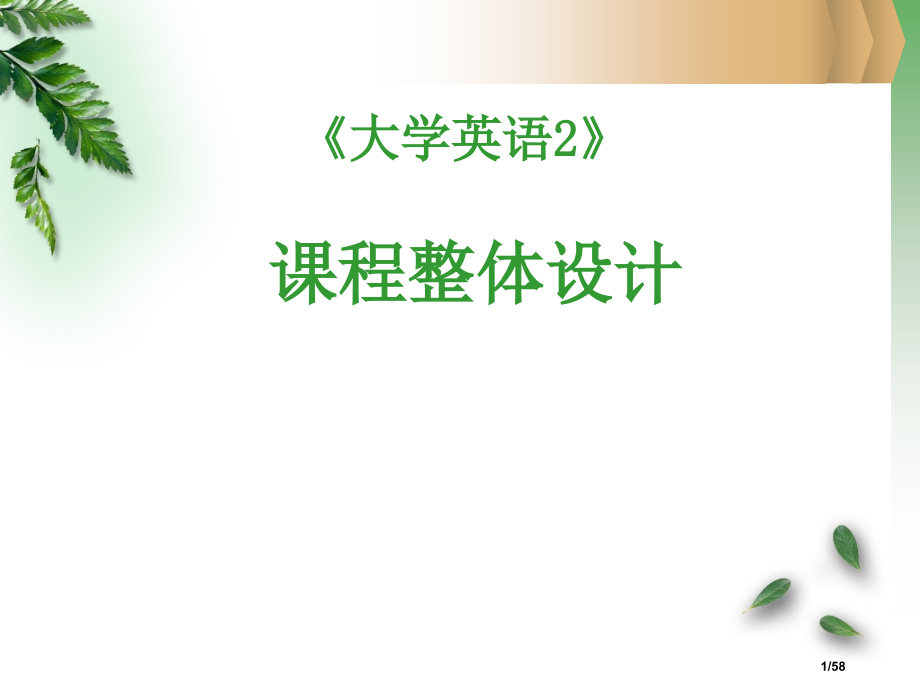 新编实用英语课程设计.pptx_第1页