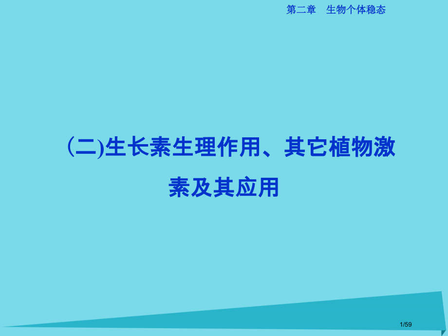 高中生物第二章生物个体的稳态第四节植物生命活动的调节生长素的生理作用其他植物激素及其应用省公开课一等.pptx_第1页
