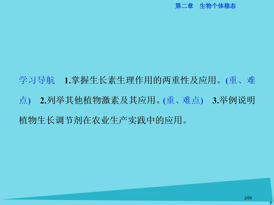 高中生物第二章生物个体的稳态第四节植物生命活动的调节生长素的生理作用其他植物激素及其应用省公开课一等.pptx_第2页
