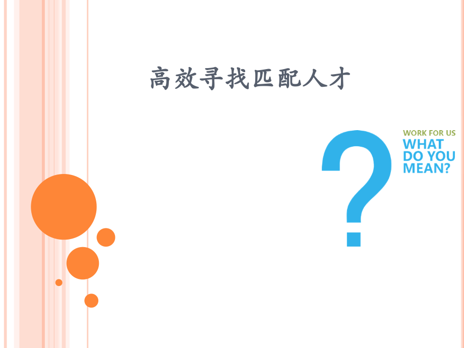 如何高效找到匹配人才---改版.ppt_第1页