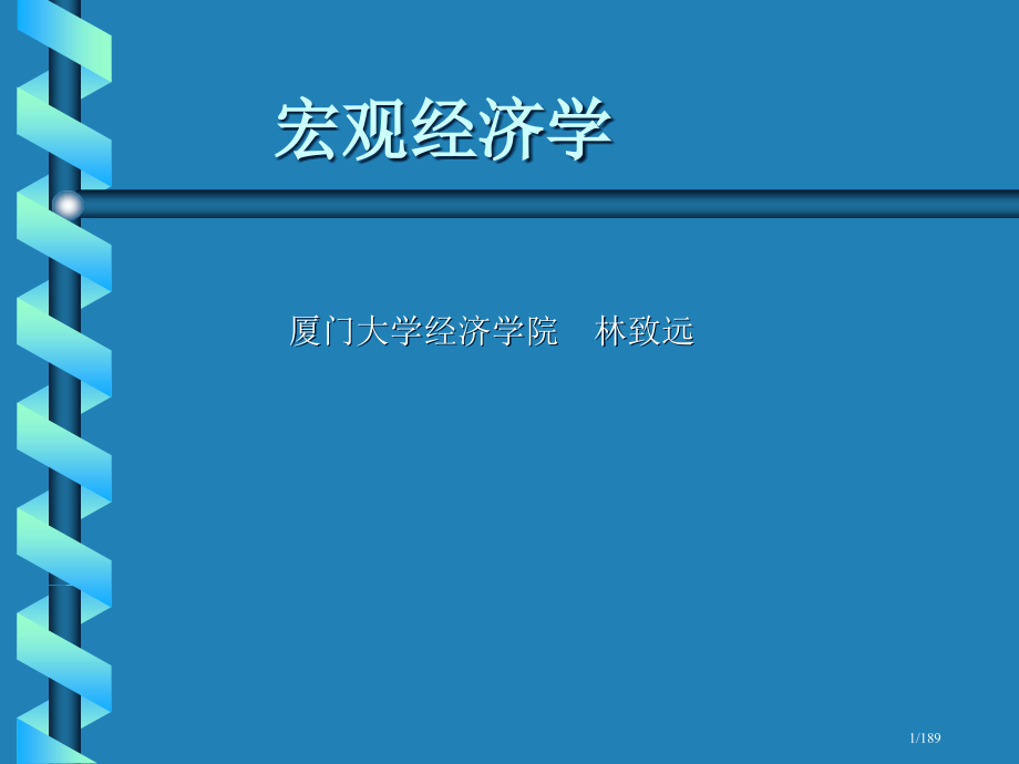 厦大经济学院林致远老师宏观市公开课一等奖省赛课微课金奖课件.pptx_第1页