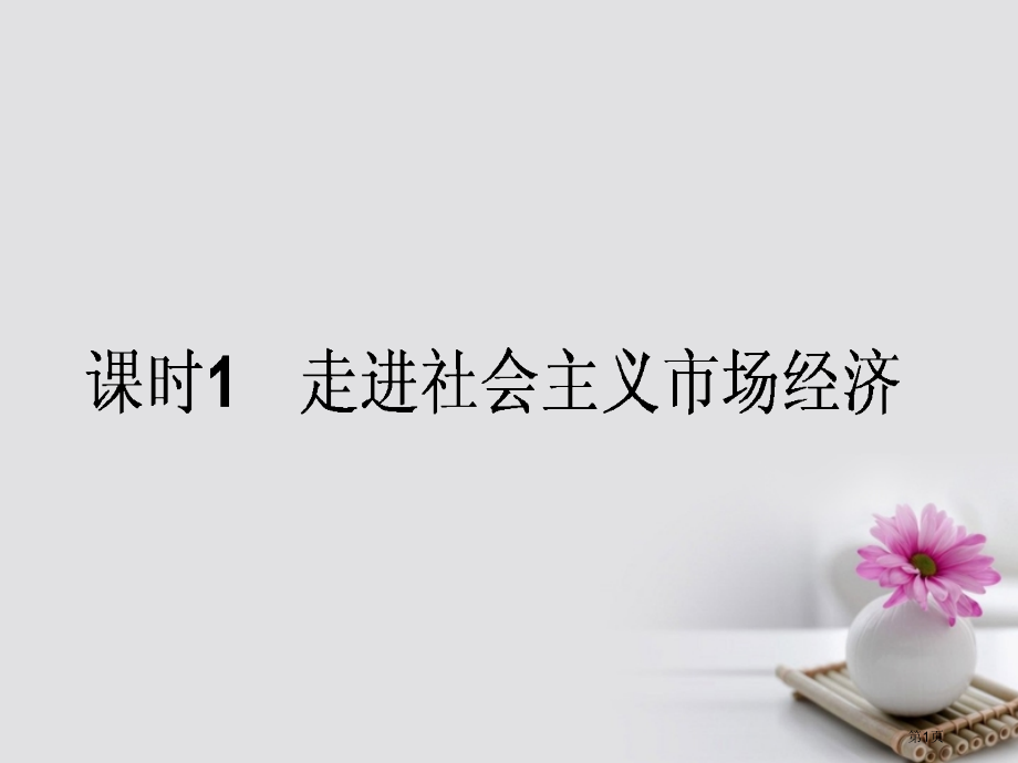 高考政治复习1.4.1走时社会主义市场经济市赛课公开课一等奖省名师优质课获奖课件.pptx_第1页