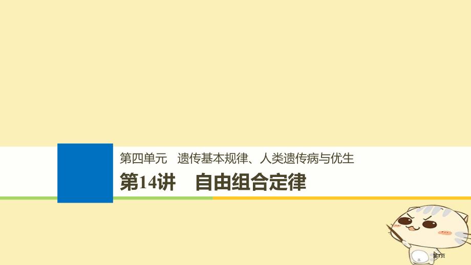 高考生物总复习第四单元遗传的基本规律人类遗传病与优生第14讲自由组合定律全国公开课一等奖百校联赛示范.pptx_第1页