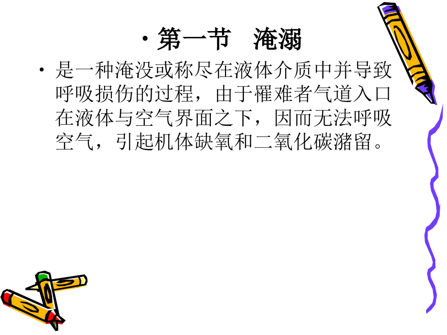 急救医学-第一章环境及理化因素损伤.ppt_第2页