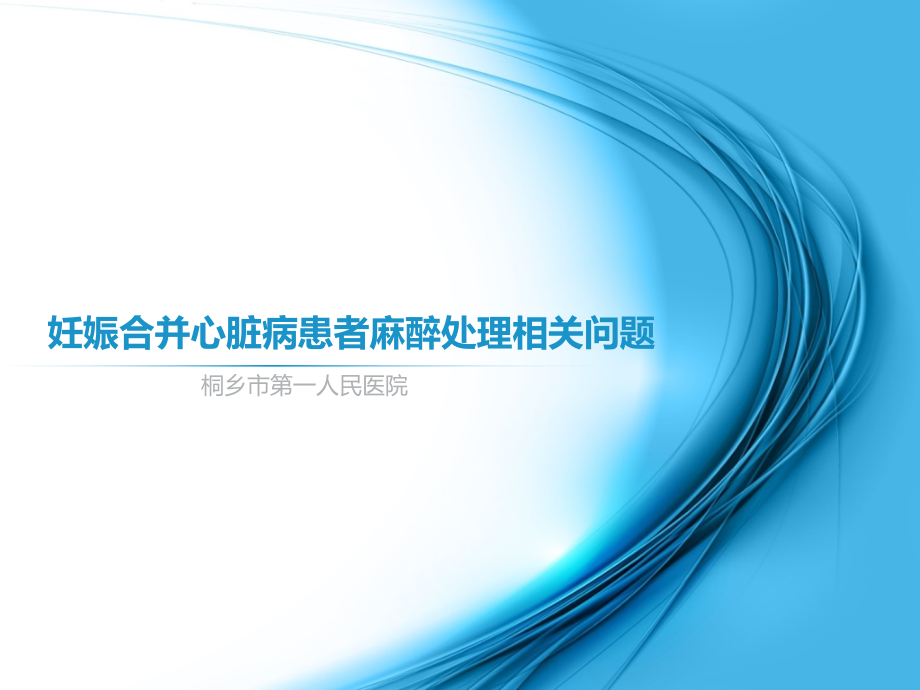 妊娠合并心脏病患者麻醉处理相关问题.ppt_第1页