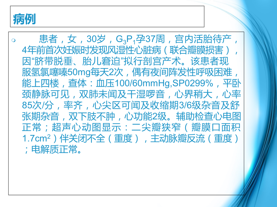 妊娠合并心脏病患者麻醉处理相关问题.ppt_第2页