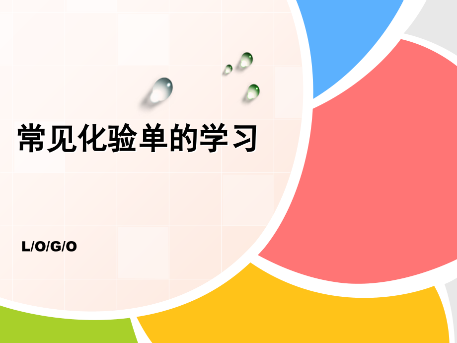 常见化验单的学习.ppt_第1页