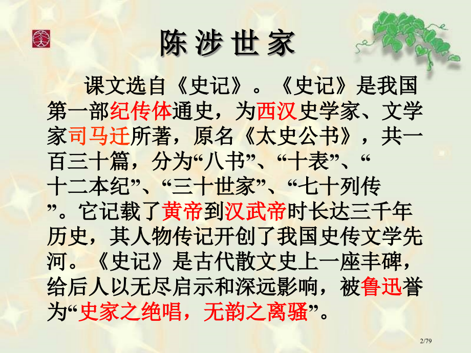 21陈涉世家公开课优质.pptx_第2页