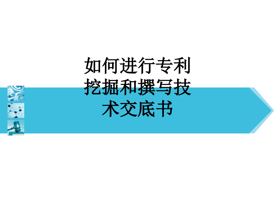 如何进行专利挖掘和撰写技术交底书.ppt_第1页