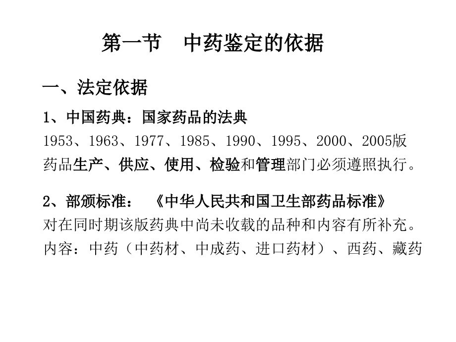 中药的鉴定总论.ppt_第1页