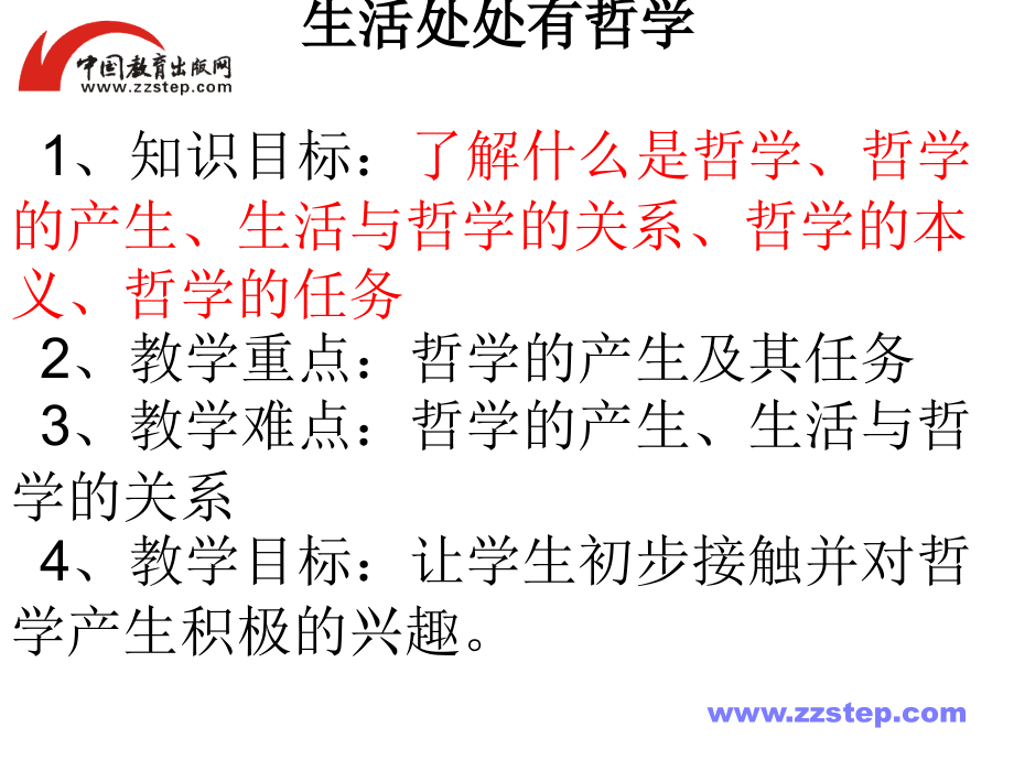 哲学-第一课-第一框.ppt_第2页
