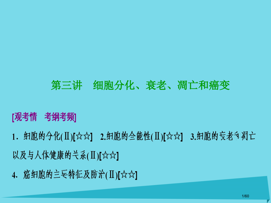 高考生物复习第四单元细胞的生命历程第三讲细胞的分化衰老凋亡和癌变市赛课公开课一等奖省名师优质课获奖P.pptx_第1页