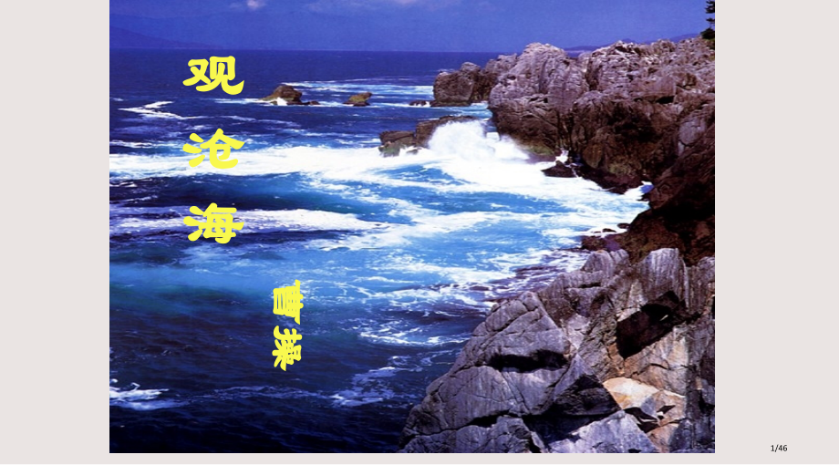 古代诗歌四首观沧海闻王昌龄次北固山下天净沙课件.pptx_第1页