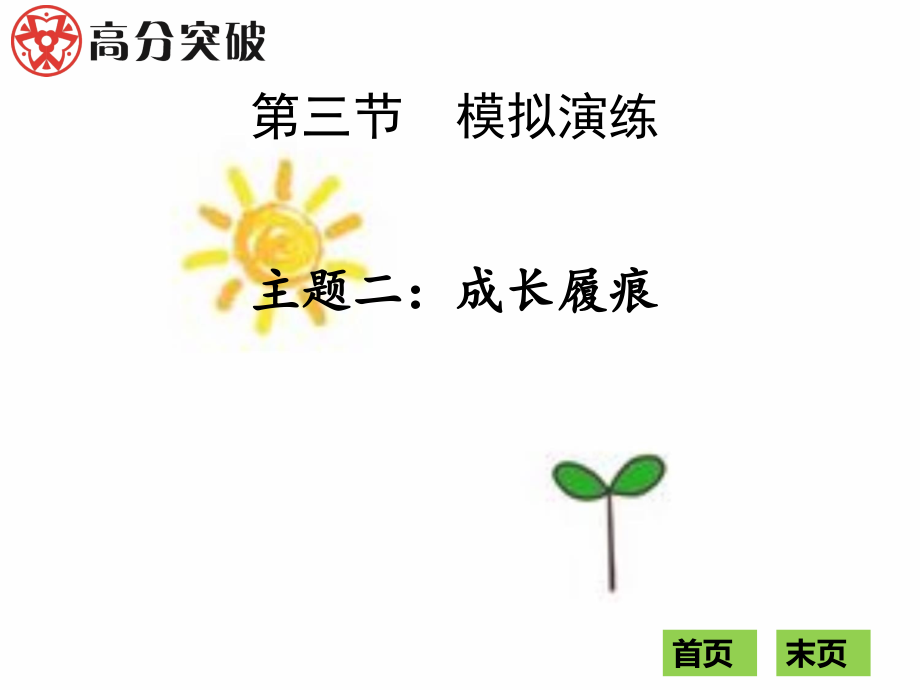 第一部分-第三节-主题二...ppt_第1页