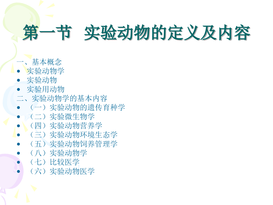 实验动物教学原.ppt_第1页