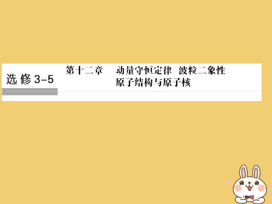高考物理复习第十二章动量守恒定律波粒二象性原子结构与原子核第一课时动量定理动量守恒定律及其应用市赛课.pptx_第1页