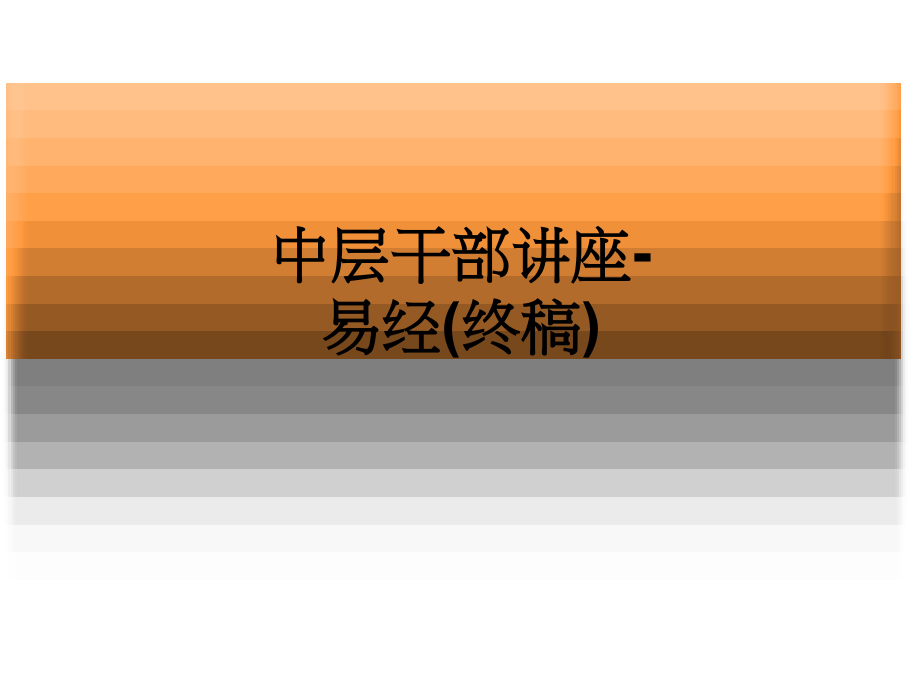 中层干部讲座-易经(终稿).ppt_第1页