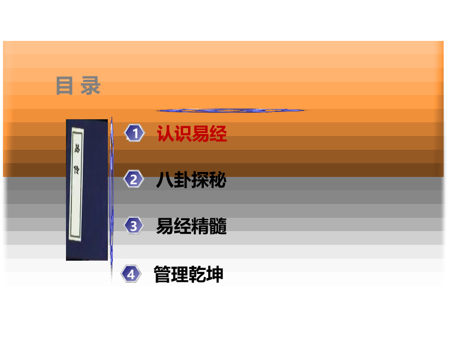 中层干部讲座-易经(终稿).ppt_第2页