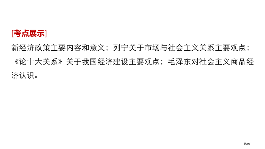 高考政治复习专题四社会主义经济理论的初期探讨市赛课公开课一等奖省名师优质课获奖课件.pptx_第2页
