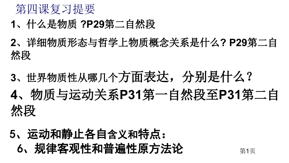 哲学第四课复习市公开课特等奖市赛课微课一等奖课件.pptx_第1页