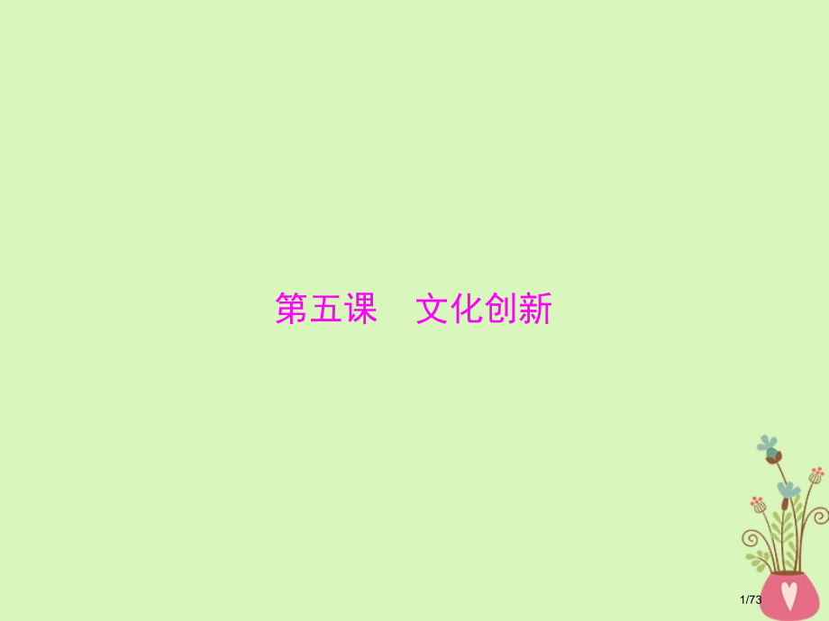 高考政治复习第二单元文化传承与创新第五课文化创新市赛课公开课一等奖省名师优质课获奖课件.pptx_第1页