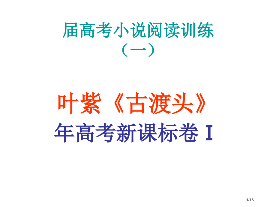 叶紫《古渡头》-1.pptx_第1页