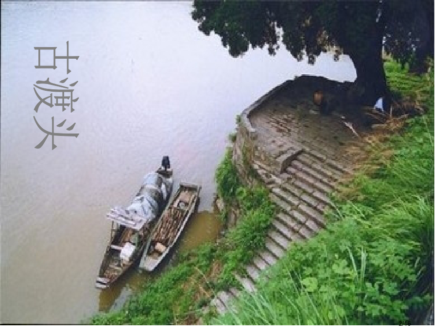 叶紫《古渡头》-1.pptx_第2页