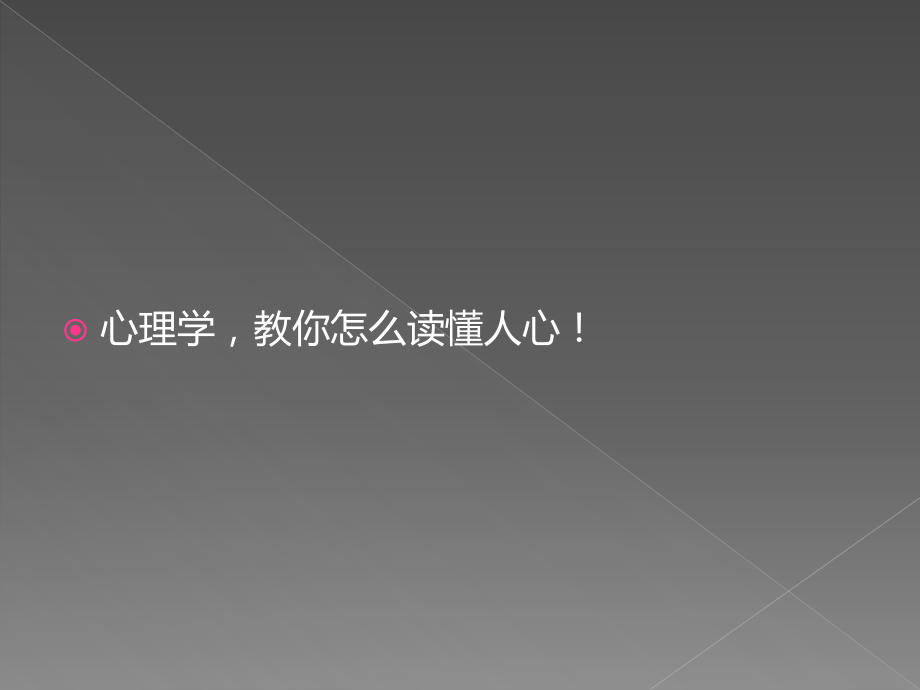 心理咨询师项目知识-20151219.ppt_第1页