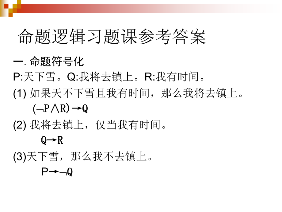 命题逻辑习题课答案.ppt_第1页