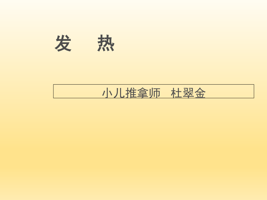 小儿发热--中医辨证-.ppt_第1页