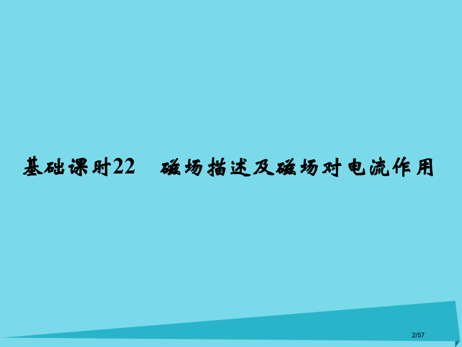 高考物理复习第8章磁场基础课时22磁场的描述及磁场对电流的作用市赛课公开课一等奖省名师优质课获奖PP.pptx_第2页