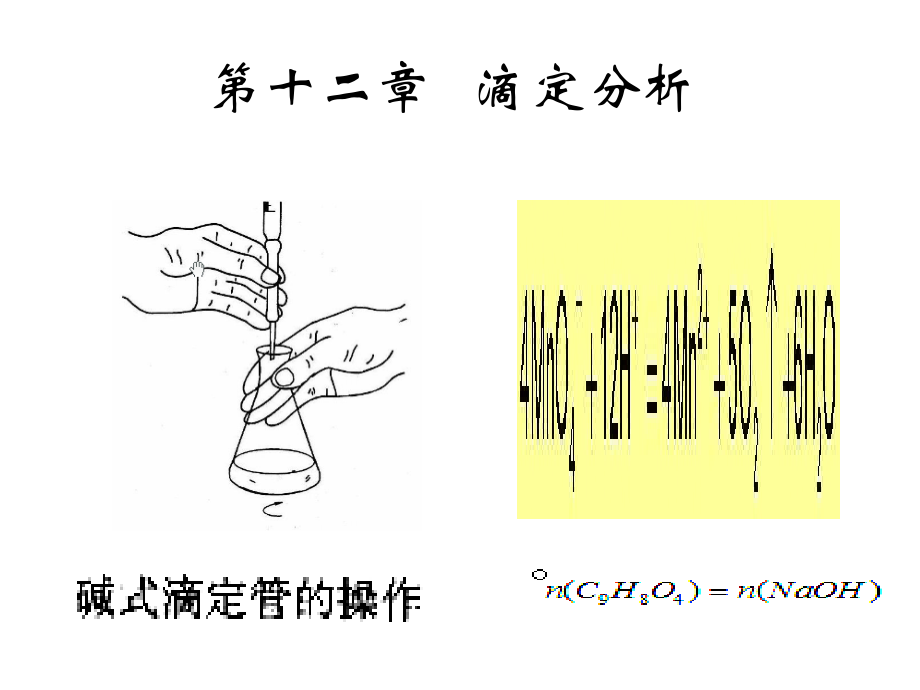 基础化学----滴定分析(7年制).ppt_第1页
