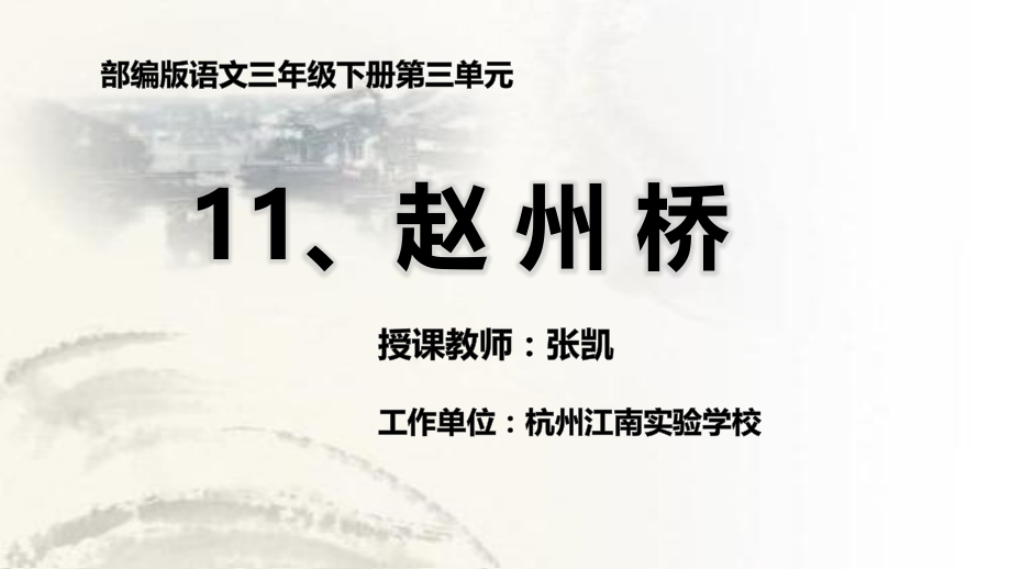 部编三下语文《赵州桥》课件更新.pptx_第1页