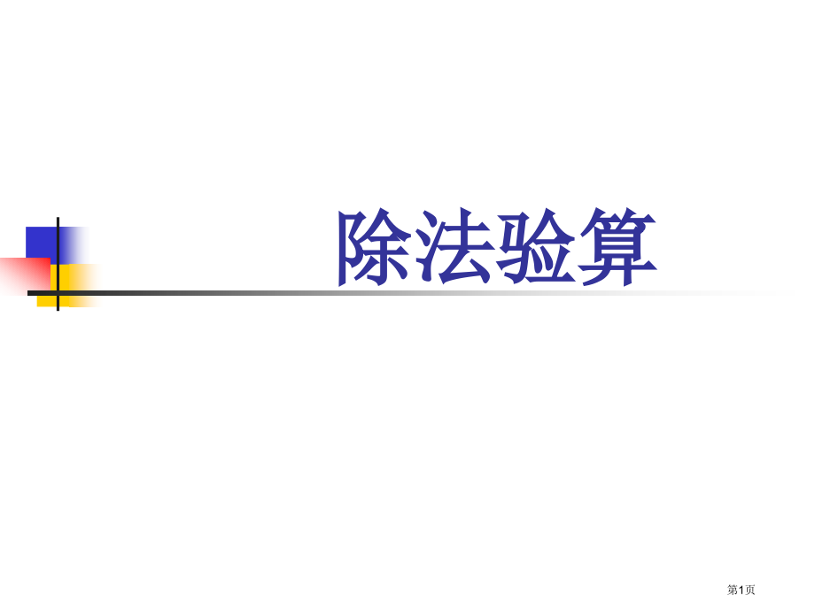 除法验算例题4及练习题市公开课一等奖省赛课微课金奖课件.pptx_第1页