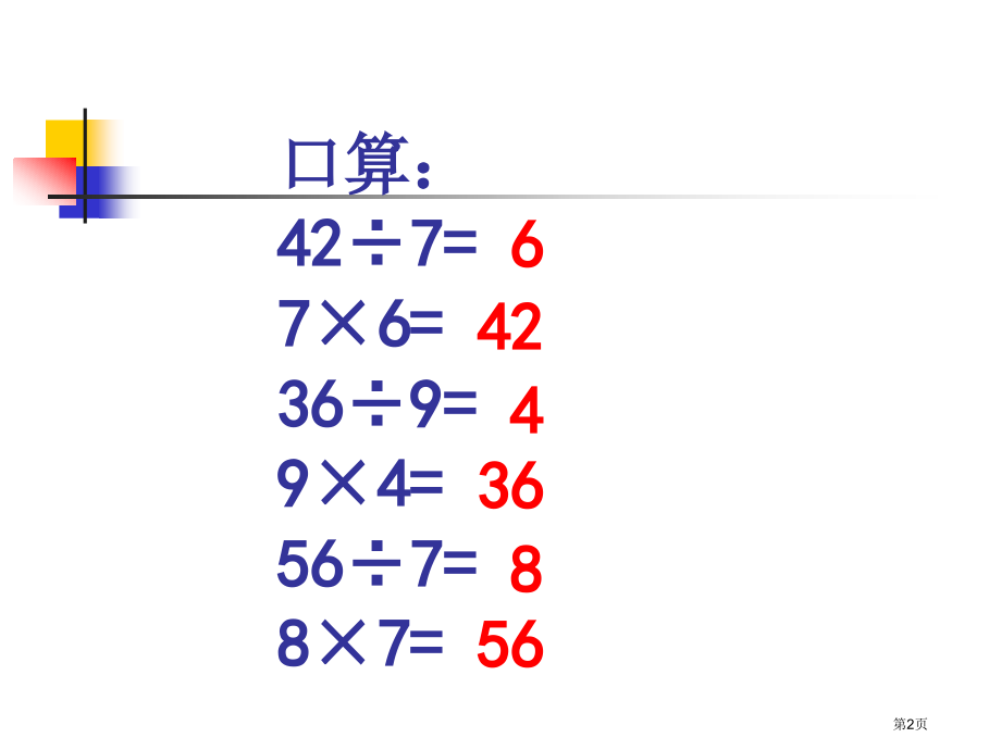除法验算例题4及练习题市公开课一等奖省赛课微课金奖课件.pptx_第2页